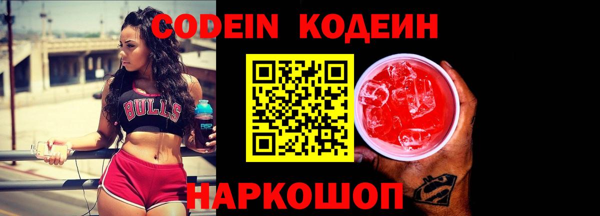 Кстово  Кодеиновый сироп Lean Purple Drank  Кодеин Purple Drank  Вход с VPN 