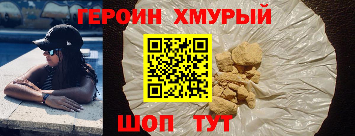 Героин хмурый Кстово
